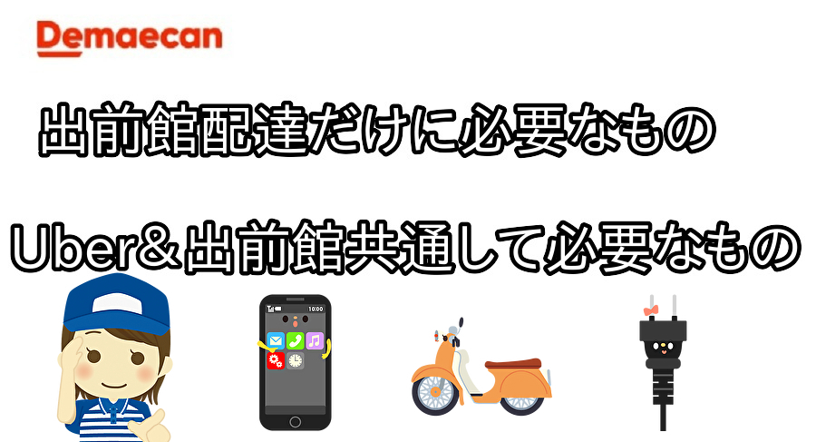 初めての出前館配達に必要なもの Uberとの違い＆共通する物 - 波乱の 